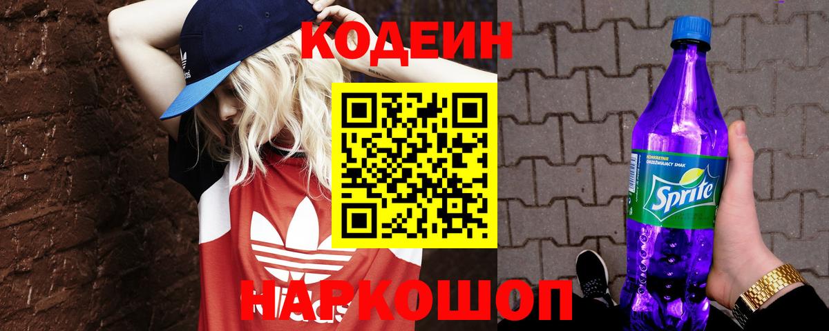 Кодеин напиток Lean (лин)  Вход с VPN  Баксан  Codein Purple Drank 